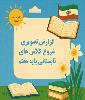 مراسم آشنایی و آغاز پایگاه تابستانی پایه هفتم