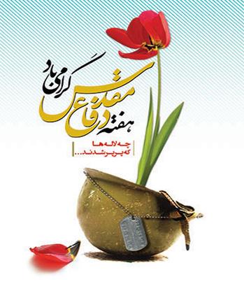 مراسم گرامیداشت هفته دفاع مقدس