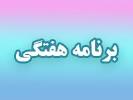 برنامه هفتگی سال تحصیلی 1405-1404