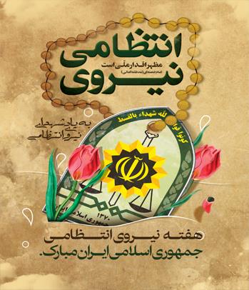 مراسم گرامیداشت هفته نیروی انتظامی