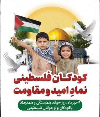 همبستگی با کودکان و نوجوانان فلسطینی