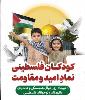 همبستگی با کودکان و نوجوانان فلسطینی