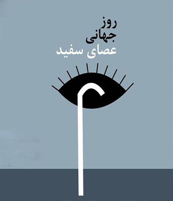 گرامیداشت روز عصای سفید