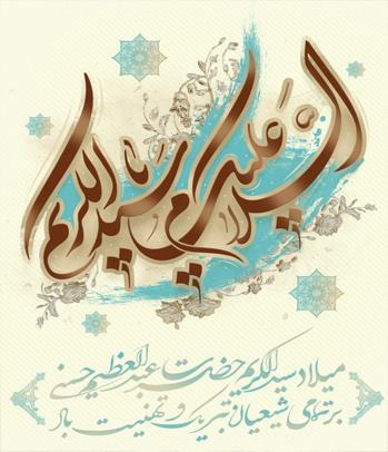 مراسم میلاد حضرت عبدالعظیم حسنی (ع)
