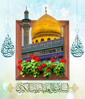 جشن میلاد حضرت زینب (سلام الله علیها)