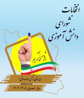 انتخابات شورای دانش آموزی