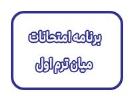 برنامه امتحانات میان ترم اول