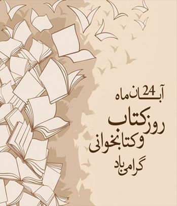 برگزاری نمایشگاه کتاب به مناسبت هفته کتاب و کتابخوانی