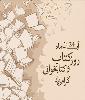 برگزاری نمایشگاه کتاب به مناسبت هفته کتاب و کتابخوانی