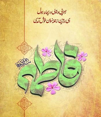 مراسم میلاد حضرت فاطمه زهرا (س)