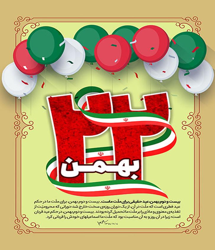 جشن سالگرد پیروزی انقلاب اسلامی
