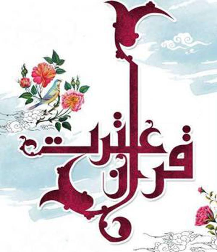 مسابقات عترت و قرآن