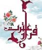 مسابقات عترت و قرآن