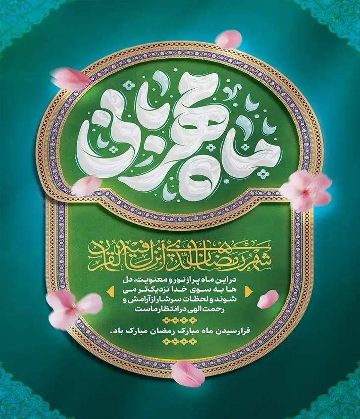 برنامه های ماه مبارک رمضان